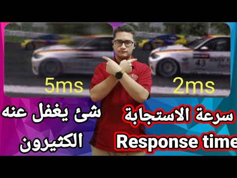 فيديو: هل وقت الاستجابة 4 مللي ثانية جيد؟