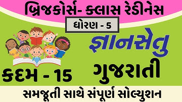 gyansetu dhoran 5 gujarati solution | bridge course dhoran 5 gujarati solution | kadam 15 solution