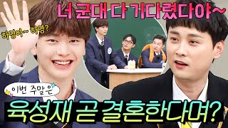 이번 주말은 ＂육성재도 모르는 ⁉육성재 결혼 소식⁉이다＂｜아는 형님｜JTBC 220226 방송 외