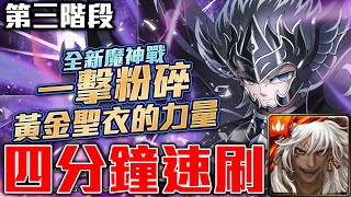 【#第三階段】蚩尤簡單四分鐘速刷過第三階段!《#魔神戰 #能把任何生命毀滅的死神 #一擊粉碎黃金聖衣的力量》 【#第三階段】蚩尤簡單四分鐘速刷過第三階段!《#魔神戰 #能把任何生命毀滅的死神 #一擊粉碎黃金聖衣的力量》