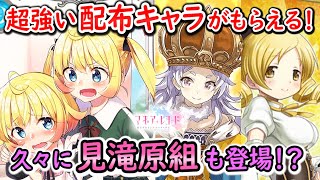 【マギレコ】新イベントラッシュが止まらない！今回は配布キャラもあるぞ！そして久々に原作組の出番が・・・【マギアレコード】