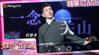【纯享】#任贤齐 首唱爆火热剧《一念关山》 OST,江湖味满满|我想和你唱5 Come Sing With Me S5|Mango TV