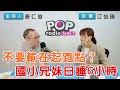 2024-02-23《POP搶先爆》康仁俊專訪江怡臻 談「不要輸在起跑點？國小兄妹日睡6小時」