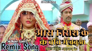 Aas Nirash Ke Biche Babua Dj  Aas Nirash Ke Biche Me Babuwa Fool Khile Arman Ke  Dj Remix Song