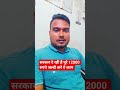 सरकार दे रही है पूरे 12000 रुपये जल्दी करे ये काम Sochalaya Online #youtubeshort