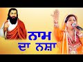 New Punjabi Songs 2019 | Naam Da Nasha | Rajni Thakkarwal | Guru Ravidas Songs | Bhakti Songs 2019