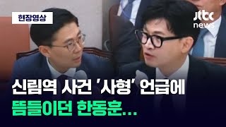 [현장영상] 신림역 사건에 '사형' 언급하자 잠시 뜸들이던 한동훈 장관이 꺼낸 말 / JTBC News