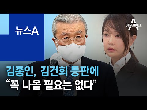 <strong>김종인</strong>, 김건희 등판에 “꼭 나올 필요는 없다” | 뉴스A