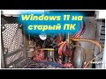 Windows 11 на старый ПК | CompTV