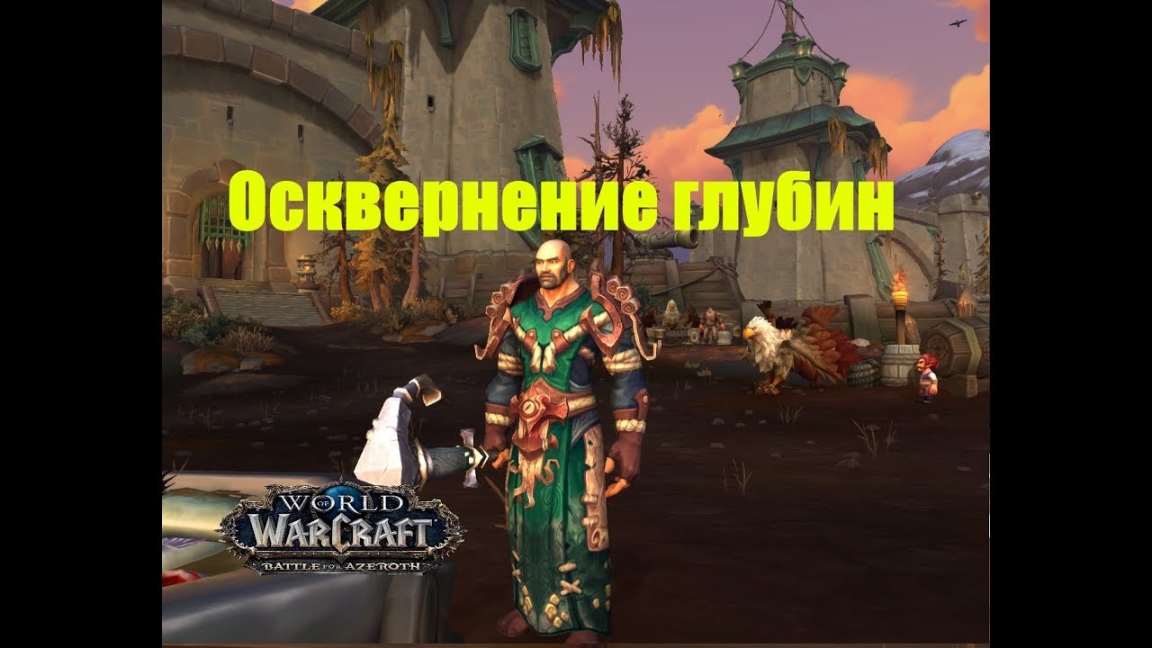 World of Warcraft. Задание - Осквернение глубин