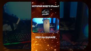 История моего iPhone 7 уже на канале! Я решил рассказать всю историю этого телефона! #iphone7 one