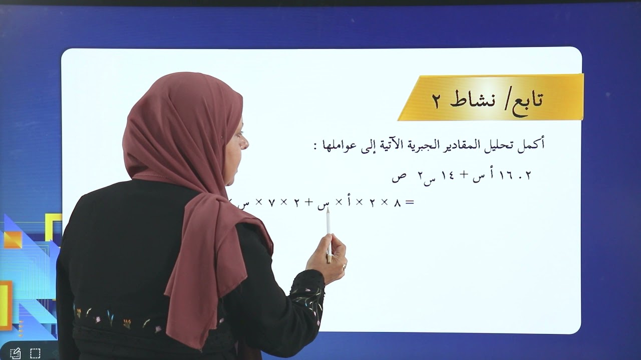 -2021- درس 11 | الوحدة1 | تحليل المقادير الجبرية بإخراج العامل المشترك | الصف8 | الفصل 1 | الرياضيات