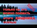 КАК Показывают ИССЛЕДОВАНИЯ "только" зная ЭТО вы СМОЖЕТЕ ЛОВИТЬ…