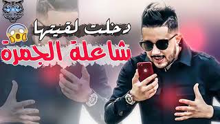 Cheb Mohamed Benchenet 2017 ✪  دخلت لقيتها شاعلة شمعة و مجمر ✪ By Zizou Paris