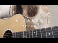 ありふれた言葉 - きのこ帝国 【cover】