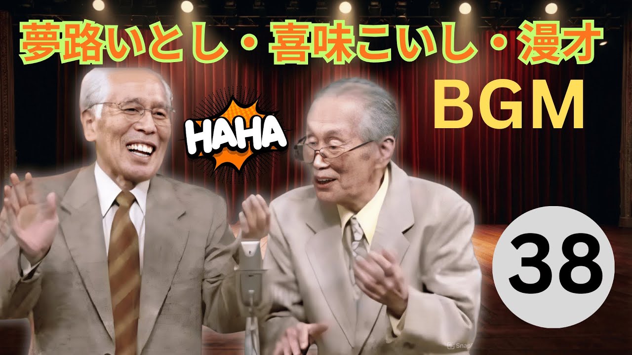 【爆笑神回】夢路いとし・喜味こいし #38｜今年最強ウケたネタ大賞＆伝説のお笑いステージ総集編