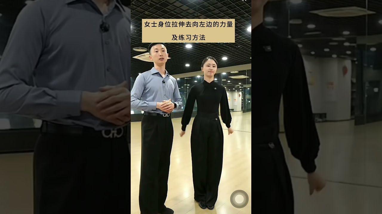 要點與技巧[103] - 國標舞架型中女士身體位置為什麼要拉伸向左？如何練習拉伸向左？