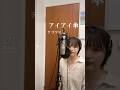 【一発で歌ってみたチャレンジ】【cover】アイアイ傘 / テゴマス