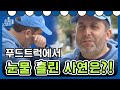 [#현지에서먹힐까_미국편]  오래전 그날 처음 먹어본 음식! 총지배인의 짜장면 이야기│190530 EP7 #03