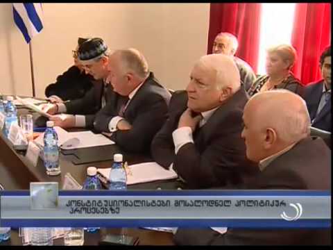 კონსტიტუციონალისტები მოსალოდნელი პოლიტიკური პროცესების შესახებkonst