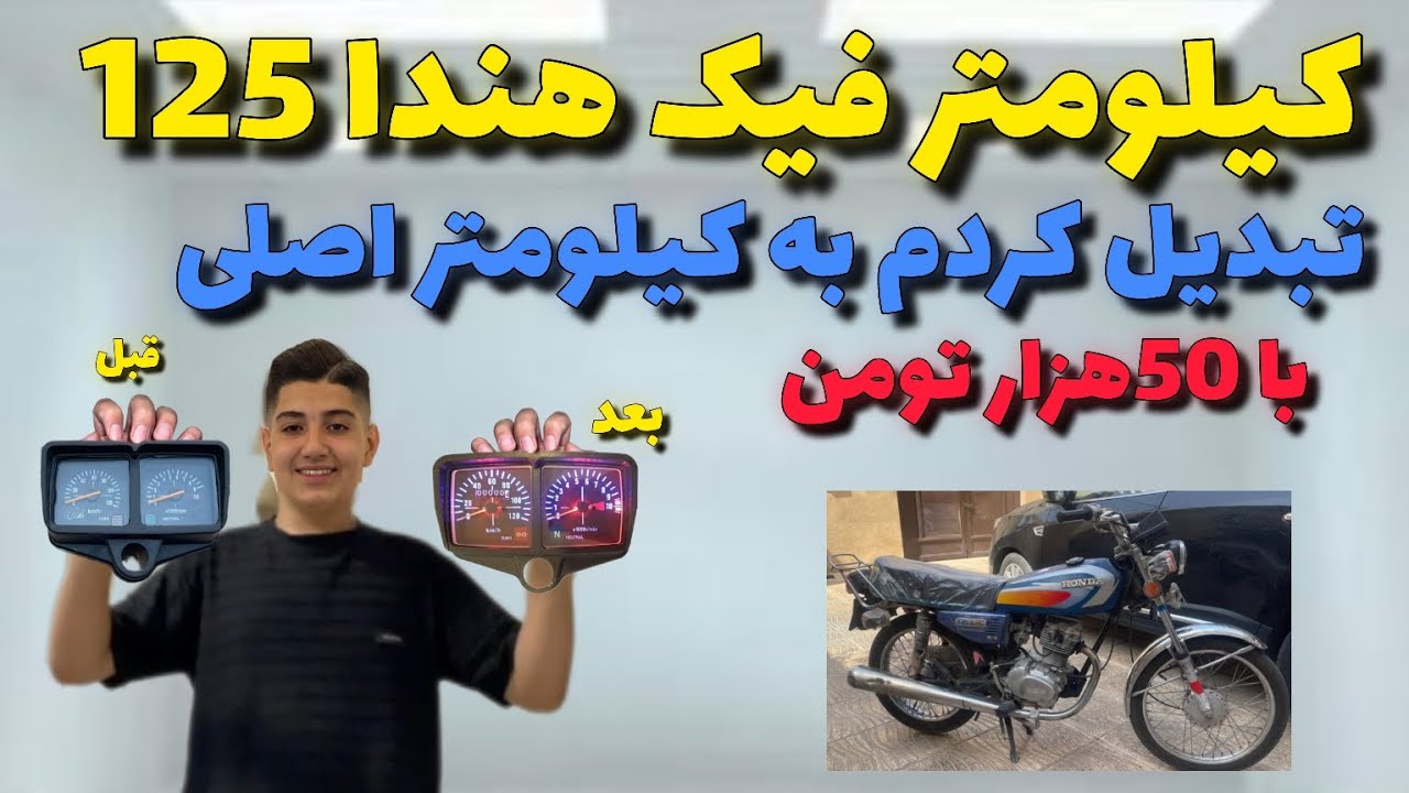 🐉کیلومتر فیک هندا 125تبدیل کردم به کیلومتر اصلی با 50هزار تومن🐉