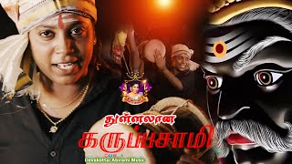 வானம் பூமி இடிமுழங்க | கருப்பசாமி பாடல் Devakottai Abirami IN புல்லரிக்கும் குரலில் 2023 #karupasamy