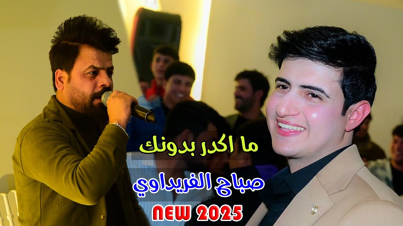 انة المحد ينشدة شلون حالة 🔥الفنان صباح الفريداوي🔥افراح البزون حفل حنة احمد حسن البزوني🔥معزوفة ردح 🔥