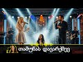 თამუნას დავარქმევ ახალი Remix Ai სიმღერა