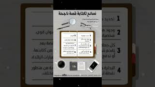 نصائح لكتابة قصة ناجحة