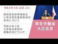 Press Conference of June 30 2026 【厚生労働省】厚生労働大臣記者会見（2026年6月30日）