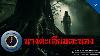 อาจารย์ยอด : นางตะเคียนคะนอง [ผี]