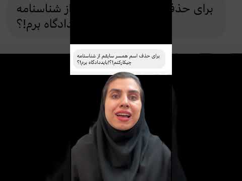 حذف اسم همسر سابق ازشناسنامه