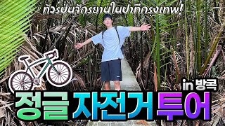 [Thai] คนเกาหลี ปั่นจักรยานเที่ยวบางกระเจ้า | cycling around bangkrachao