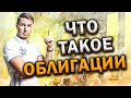 Что такое облигации? Инвестиции для начинающих. Словарь инвестора.