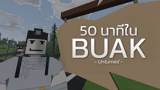 50 นาทีใน Buak (Unturned รวดเดียวจบ)