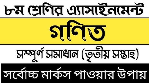 Class 8 Math Assignment 2021 | অষ্টম শ্রেণির গণিত এসাইনমেন্ট ২০২১ | 3rd week math assignment