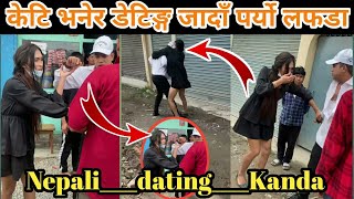 केटि भनेर डेटिङ्ग जादाँ पर्यो लफडा। Dating Kanda || Nepali kanda with Kinner || viral video 2022