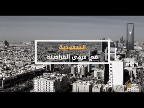 الحصاد - السعودية في مرمى القراصنة