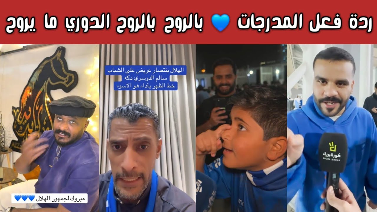 ردة فعل 🔥 مدرجات الهلال والشباب بعد فوز الهلال.. أهازيج بالروح بالروح الدوري ما يروح تُشعل المدرجات