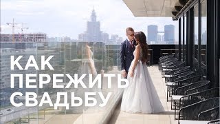 Спецвыпуск: Свадьба и Что Нужно Успеть Сделать До? Спецвыпуск: Свадьба и Что Нужно Успеть Сделать До?