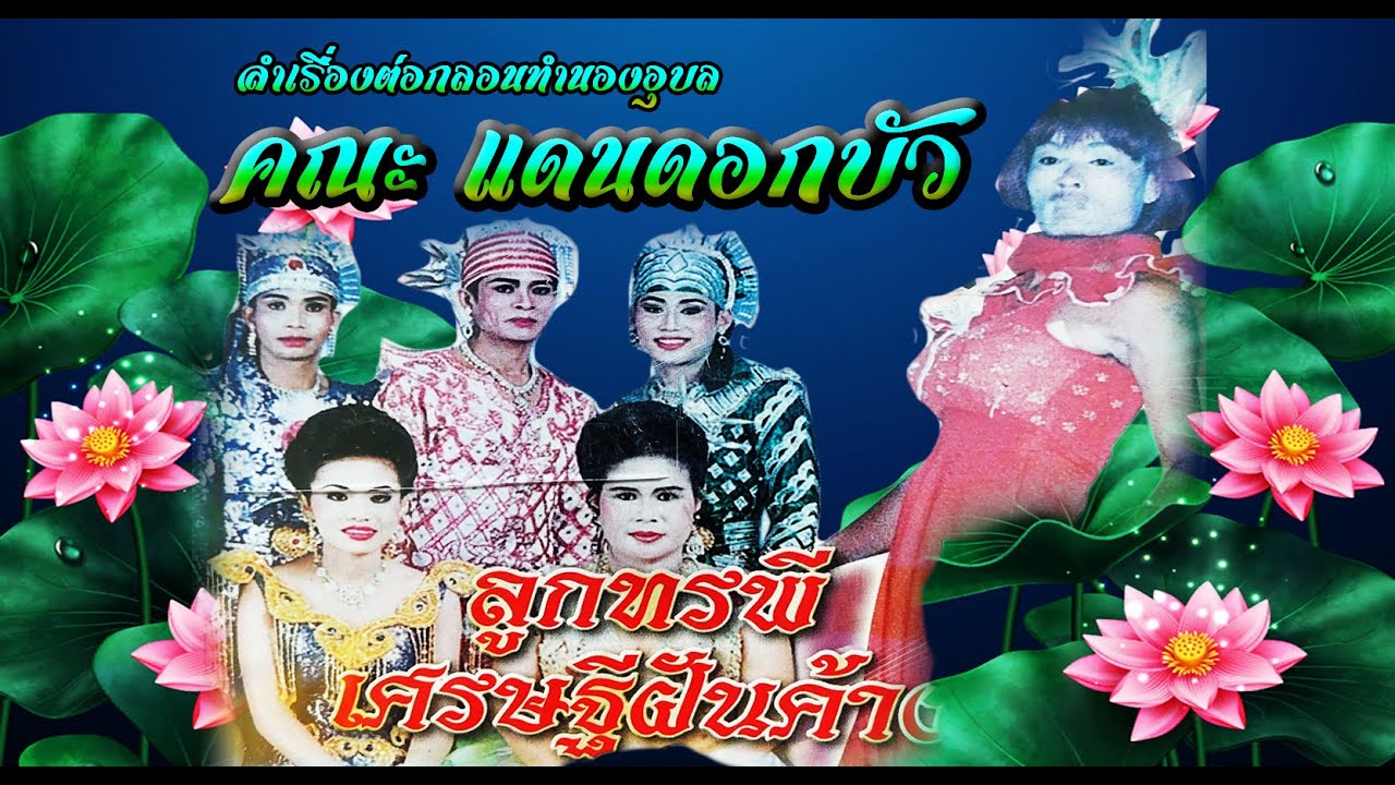 ลำเรื่องต่อกลอน ลูกทรพี เศรษฐีฝันค้าง  คณะแดนดอกบัว (ขออภัยตอนที่ 1 แผ่นชำรุด)