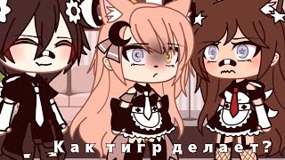 || Как тигр делает? || meme || Gacha life ||