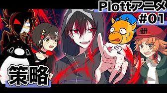 プロット6チャンネルコラボ2回目 Youtube