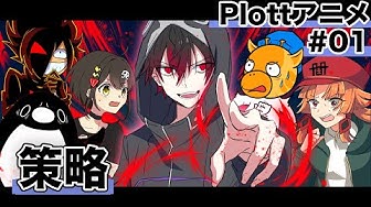 Plottアニメ Youtube