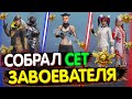 Собрал СЕТ ЗАВОЕВАТЕЛЯ в PUBG Mobile 🔥 Собираю Сеты в ПУБГ МОБАЙЛ #8