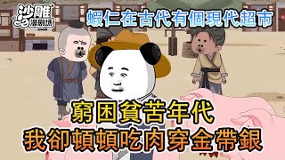 ❤️沙雕動畫❤️【蝦仁在古代有個現代超市】窮困貧苦年代,我卻頓頓吃肉穿金帶銀!#沙雕動漫#搞笑#小說#情感#穿越#爆笑#沙雕#修仙
