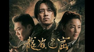 快訊：懸疑劇《龍嶺迷窟 Candle in the Tomb: The Lost Caverns》潘粵明 張雨綺【免費線上看】