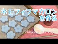 Vlog＊ネモフィラマカロンを作る