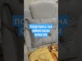 ПРИВЯЗАЛ ПОДУШКУ К ОФИСНОМУ КРЕСЛУ #shorts