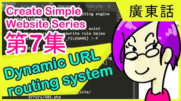 【👌一小時創建PHP網站】製作動態網址路由(Dynamic URL Routing)系統及配置.htaccess檔案 | 新手Web開發 #7 #廣東話Web開發